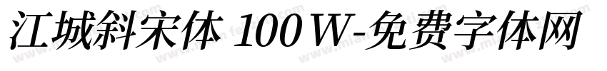 江城斜宋体 100W字体转换